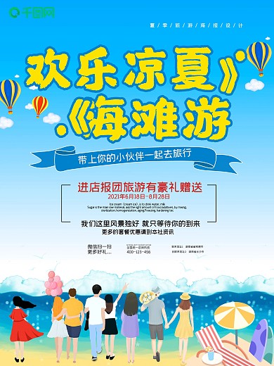 欢乐凉夏海滩旅游海报设计