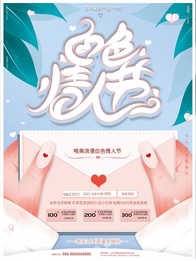 原创手绘唯美文艺314白色情人节促销海报