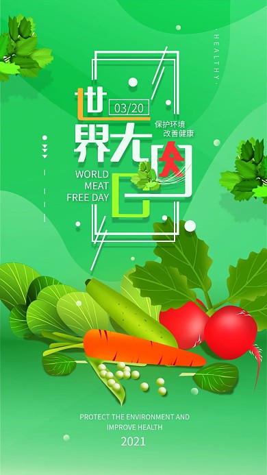 原创世界无肉日绿色素食手机海报