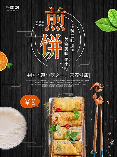 简约大气煎饼促销海报设计
