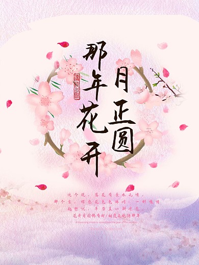 唯美梦幻那年花开月正圆海报