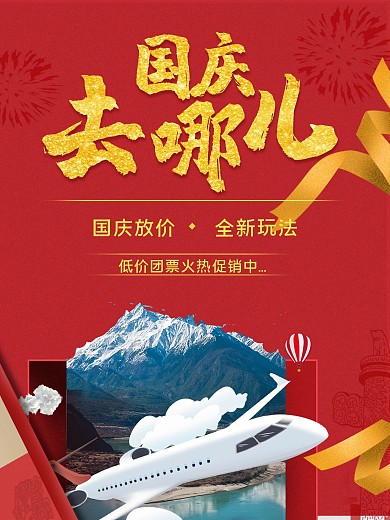 红色背景国庆去哪旅游海报
