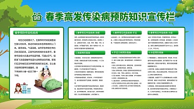 春季预防传染病知识宣传栏