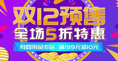 双12预热母婴品类banner