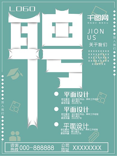 招聘清新企业简约创意文字海报psd模板