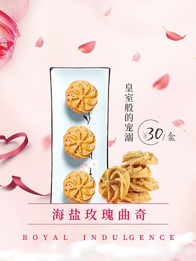 海盐玫瑰曲奇美食海报