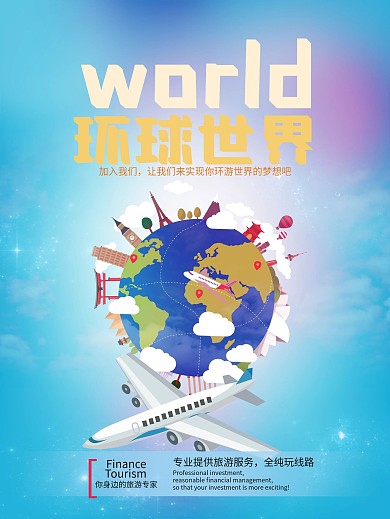 环游世界旅游海报设计