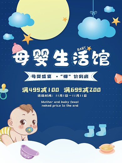 母婴生活馆促销海报
