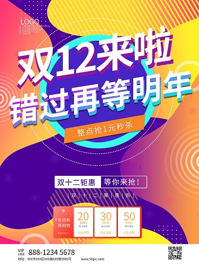 双十二来啦错过再等明年电商海报模板