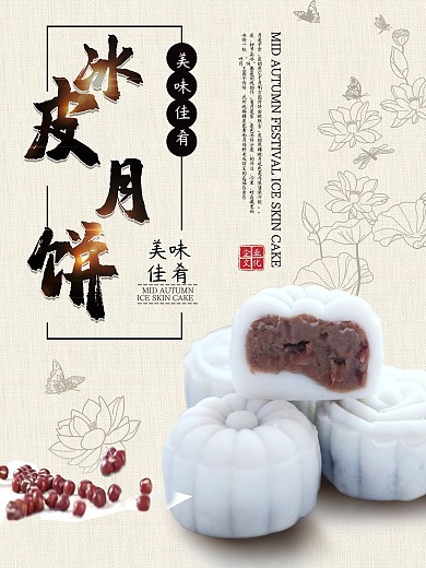 饼皮月饼促销海报