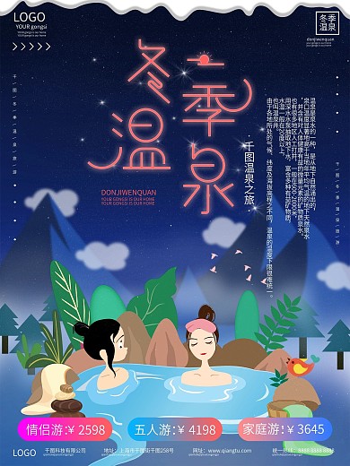 温泉旅游促销海报