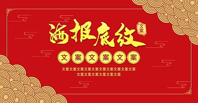 电商淘宝中国风海报底纹