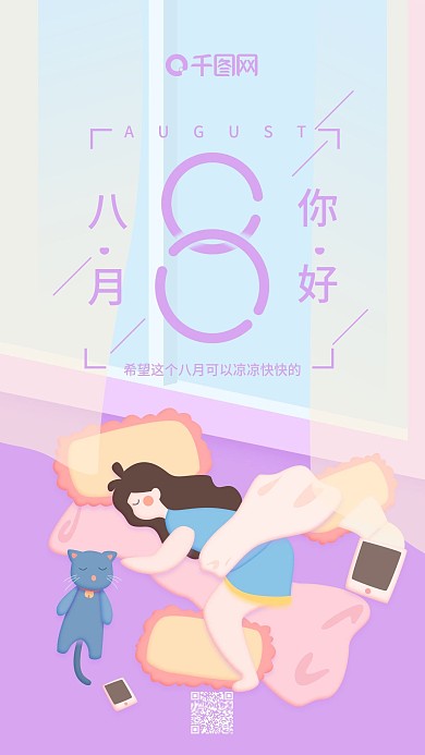 八月你好紫色小清新睡懒觉女孩手机用图