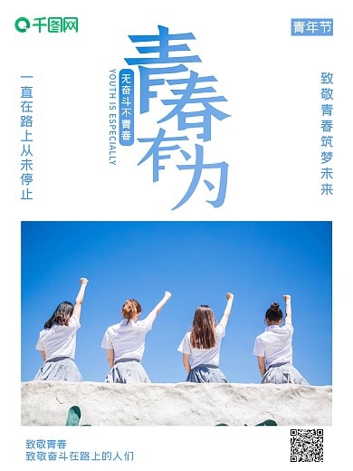 原创小清新致青春54青年节节日海报