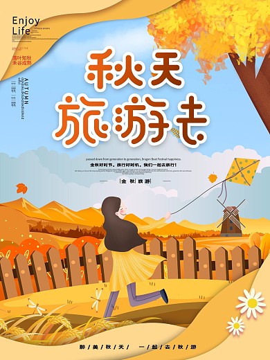 原创手绘秋天旅行海报