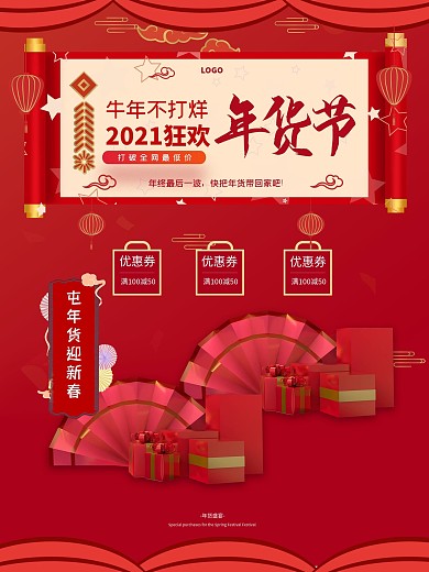 2021红色春节年货节促销平面海报