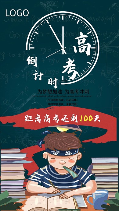 高考海报高考倒计时高考冲刺高考加油