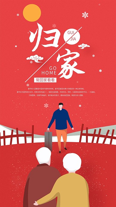 春节回家过年手机海报配图