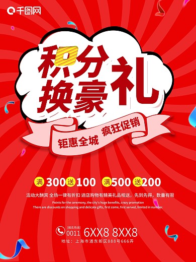 红色积分换豪礼积分兑换积分换购促销海报