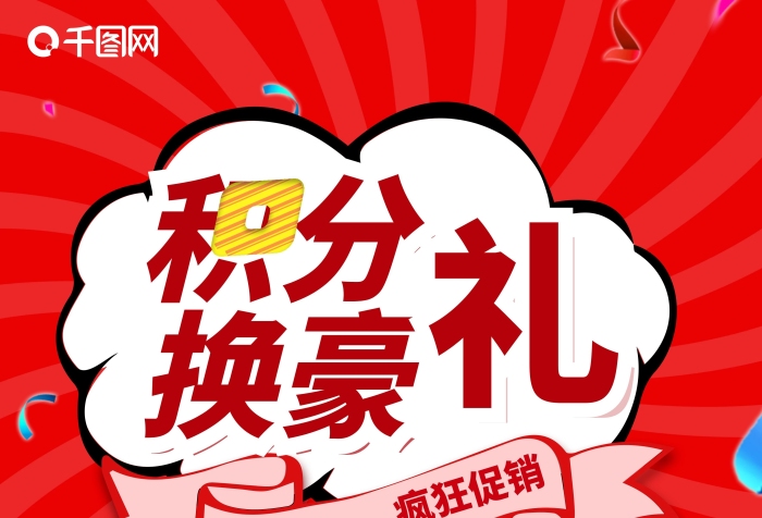 先到先得兑换积分换购促销海报