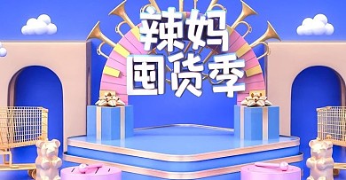 原创C4D辣妈囤货季电商banner