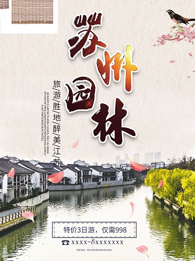 唯美花朵苏州园林旅游海报