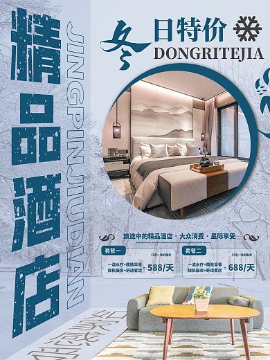 简约立体感风冬季酒店促销宣传海报