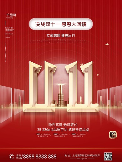 创意简约留白喜庆房地产双11促销海报