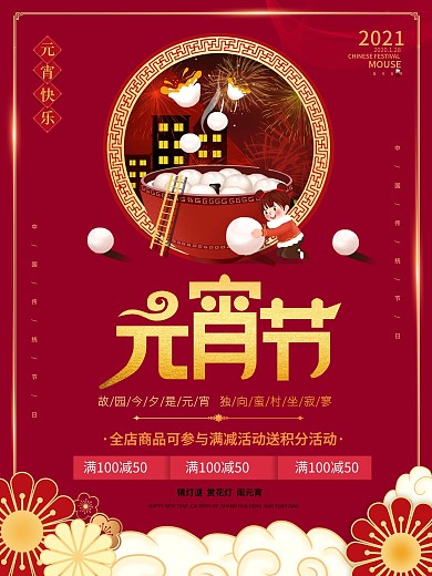 春节新年汤圆元宵节节日海报商场促销海报