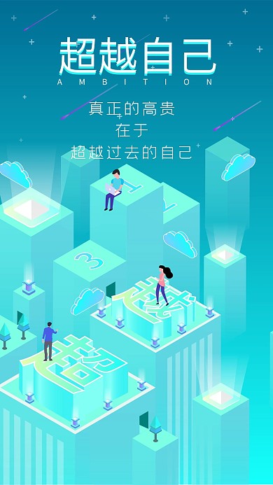 原创2.5D超越自己励志正能量语录手机图