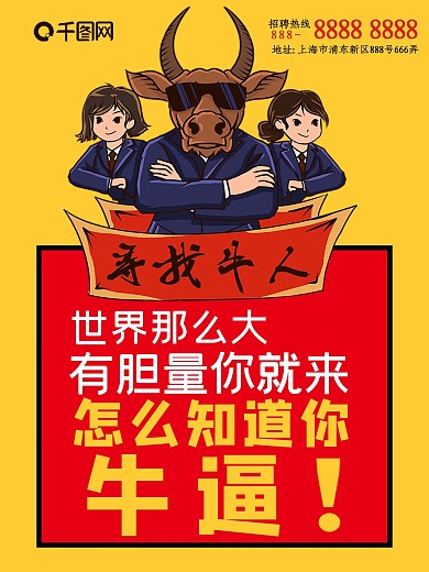 寻找牛人招聘海报