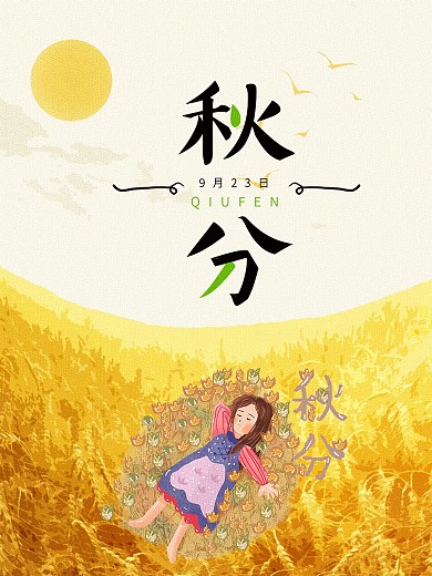 秋分24节气节日海报秋天丰收季节