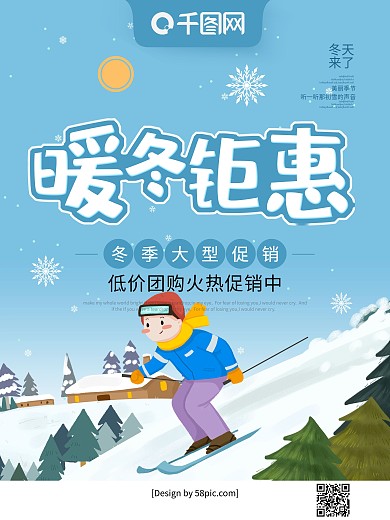 原创手绘插画风暖冬钜惠冬季促销海报