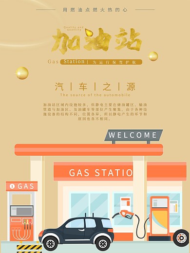 企业加油站能源海报