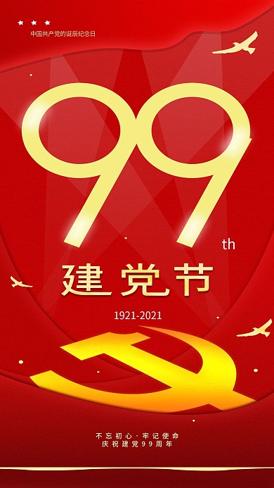 原创建党节99周年党建风手机海报