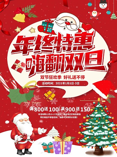 年终特惠双旦促销海报