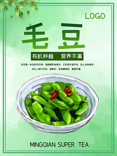 毛豆清新绿色毛豆促销海报