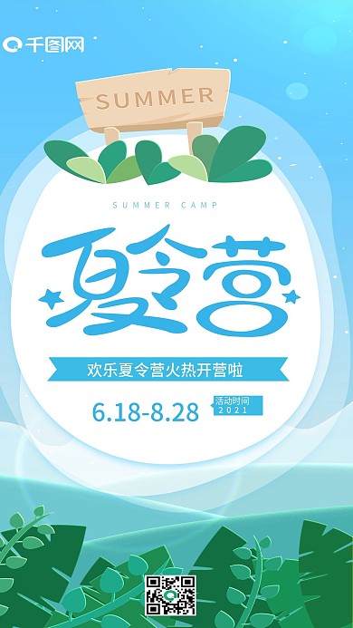 暑假来啦夏令营蓝色简约手机用图