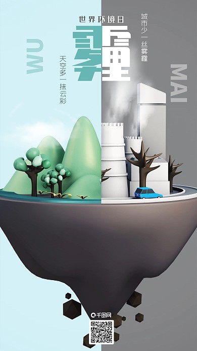 世界环境日C4D雾霾手机海报