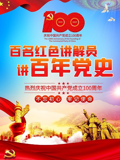 百名红色讲解员讲百年党史宣讲活动海报