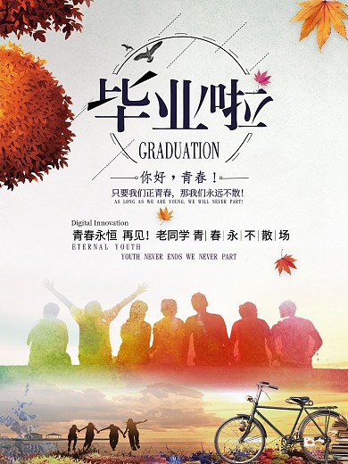 毕业海报校园风海报