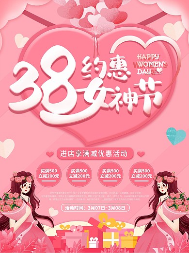 约惠女生节活动促销海报