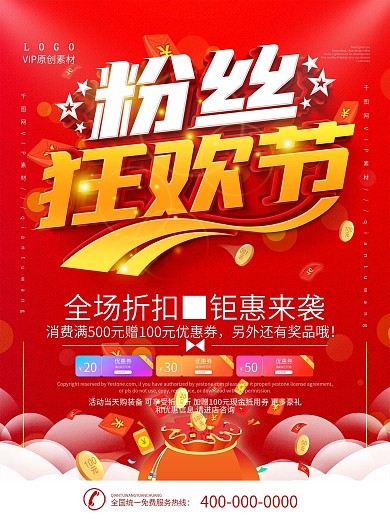 简约红色粉丝狂欢节促销宣传海报