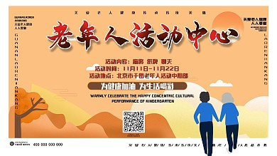 重阳节老年人活动中心展板