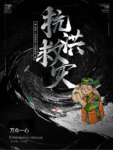 洪水灾害救援宣传海报