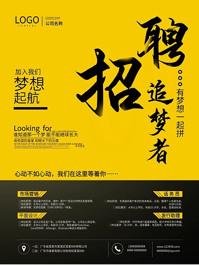 黄黑招聘追梦者海报