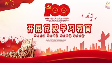 党建展板学党史海报建党100周年建党节
