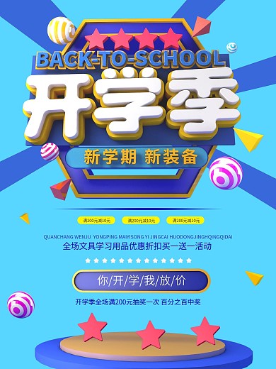 原创C4D分层开学季促销海报