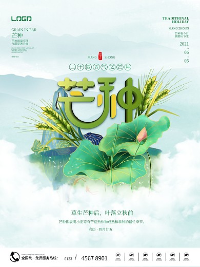 传统节日二十四节气简约留白芒种海报