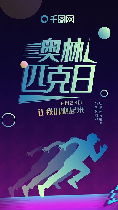 国际奥林匹克日抖音风格手机海报